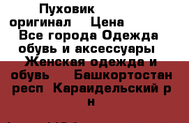 Пуховик Dsquared2 оригинал! › Цена ­ 6 000 - Все города Одежда, обувь и аксессуары » Женская одежда и обувь   . Башкортостан респ.,Караидельский р-н